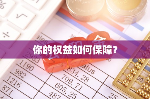宁南你的权益如何保障？