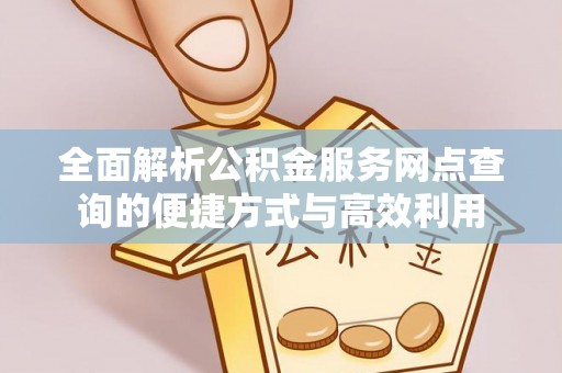 宁南全面解析公积金服务网点查询的便捷方式与高效利用