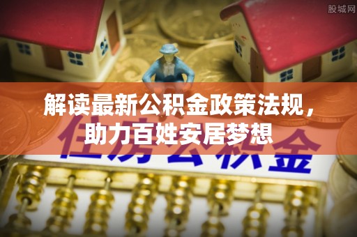宁南解读最新公积金政策法规，助力百姓安居梦想