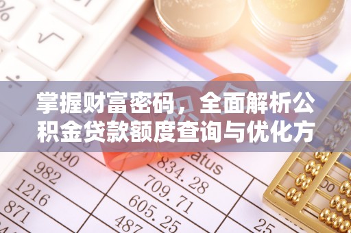 宁南掌握财富密码，全面解析公积金贷款额度查询与优化方案
