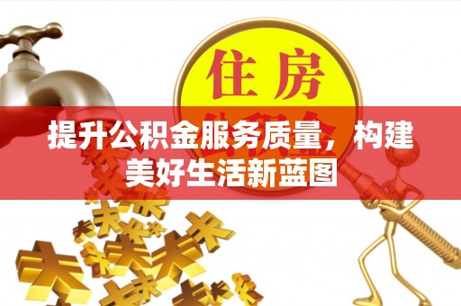 宁南提升公积金服务质量，构建美好生活新蓝图