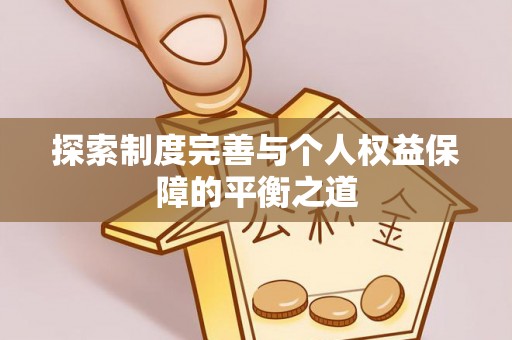宁南探索制度完善与个人权益保障的平衡之道