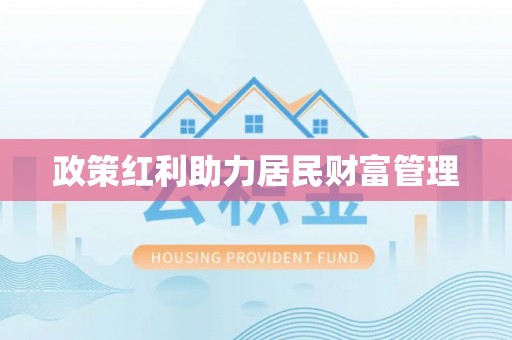 宁南政策红利助力居民财富管理