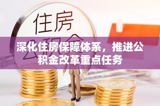 宁南深化住房保障体系，推进公积金改革重点任务