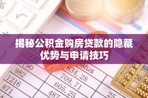 宁南揭秘公积金购房贷款的隐藏优势与申请技巧