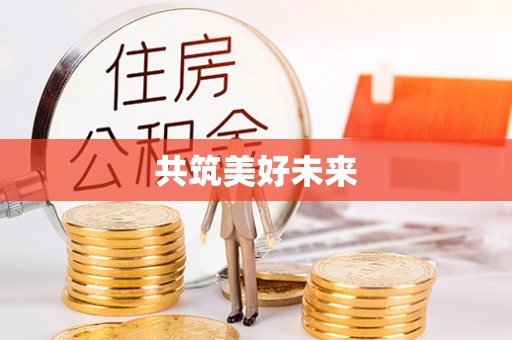 宁南共筑美好未来