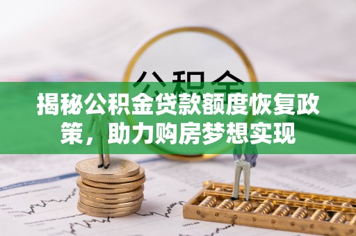 宁南揭秘公积金贷款额度恢复政策，助力购房梦想实现