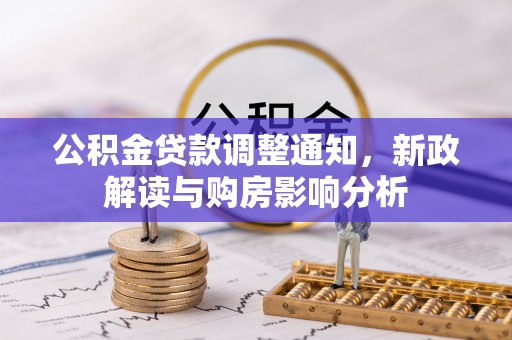 宁南公积金贷款调整通知，新政解读与购房影响分析