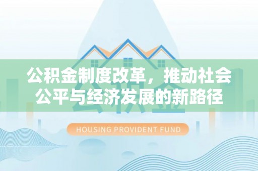 宁南公积金制度改革，推动社会公平与经济发展的新路径
