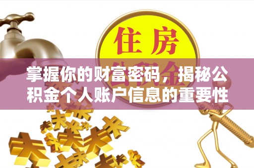 宁南掌握你的财富密码，揭秘公积金个人账户信息的重要性