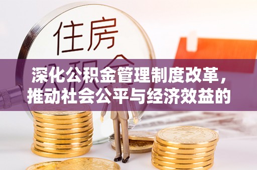 宁南深化公积金管理制度改革，推动社会公平与经济效益的双赢