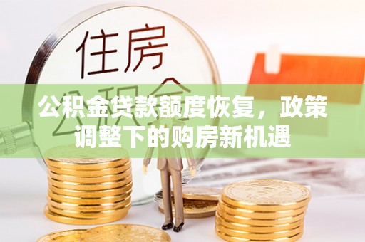 宁南公积金贷款额度恢复，政策调整下的购房新机遇