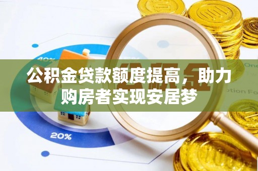 宁南公积金贷款额度提高，助力购房者实现安居梦