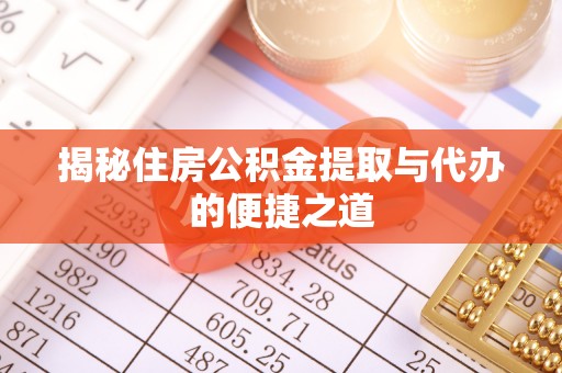宁南揭秘住房公积金提取与代办的便捷之道