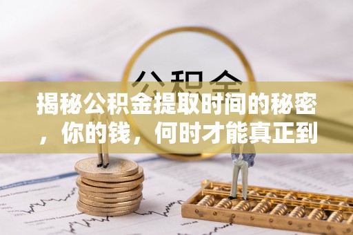 宁南揭秘公积金提取时间的秘密，你的钱，何时才能真正到手？