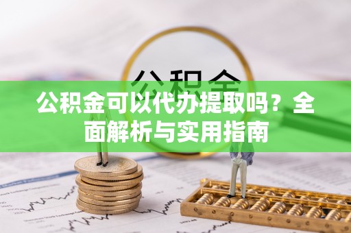 宁南公积金可以代办提取吗？全面解析与实用指南