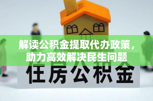 宁南解读公积金提取代办政策，助力高效解决民生问题