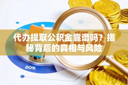 宁南代办提取公积金靠谱吗？揭秘背后的真相与风险