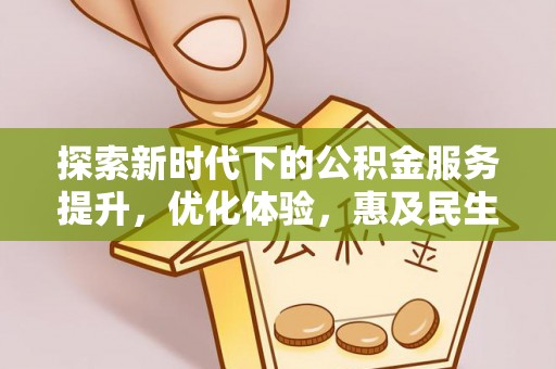 宁南探索新时代下的公积金服务提升，优化体验，惠及民生