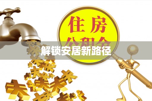 宁南解锁安居新路径