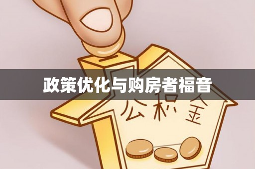 宁南政策优化与购房者福音