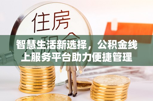 宁南智慧生活新选择，公积金线上服务平台助力便捷管理
