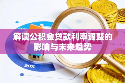 宁南解读公积金贷款利率调整的影响与未来趋势