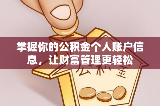 宁南掌握你的公积金个人账户信息，让财富管理更轻松