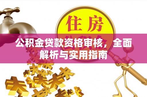 宁南公积金贷款资格审核，全面解析与实用指南