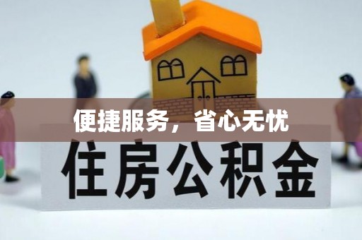 宁南便捷服务，省心无忧