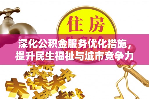 宁南深化公积金服务优化措施，提升民生福祉与城市竞争力