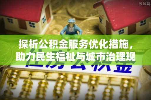宁南探析公积金服务优化措施，助力民生福祉与城市治理现代化