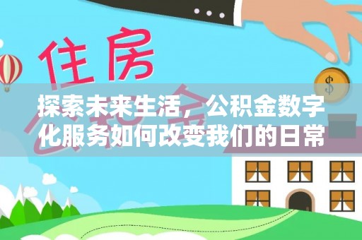 宁南探索未来生活，公积金数字化服务如何改变我们的日常