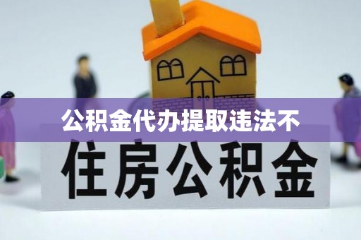 宁南公积金代办提取违法不