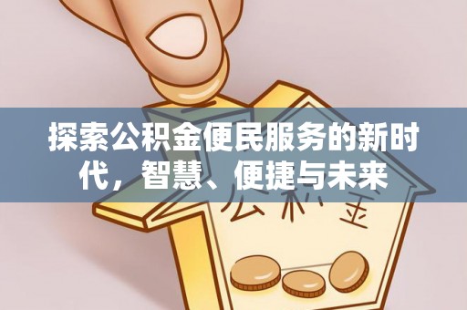 宁南探索公积金便民服务的新时代，智慧、便捷与未来