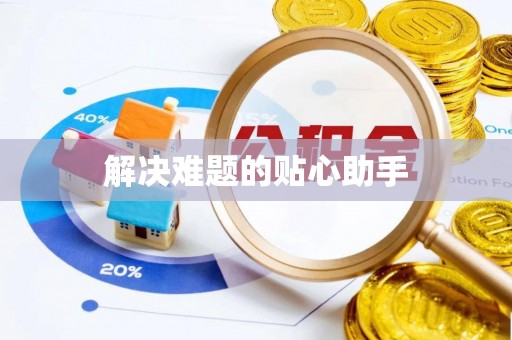 宁南解决难题的贴心助手