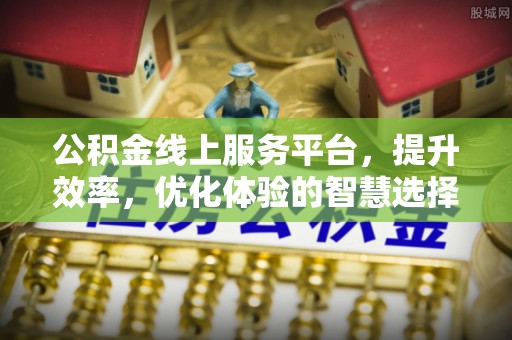宁南公积金线上服务平台，提升效率，优化体验的智慧选择