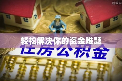 宁南轻松解决你的资金难题