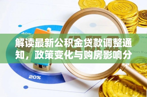 宁南解读最新公积金贷款调整通知，政策变化与购房影响分析