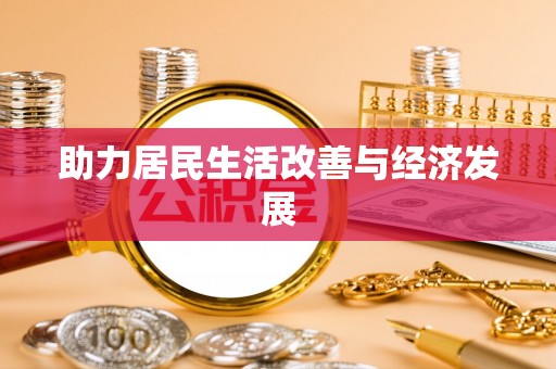 宁南助力居民生活改善与经济发展