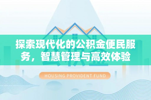 宁南探索现代化的公积金便民服务，智慧管理与高效体验