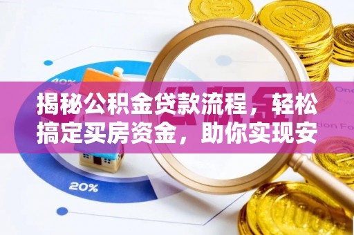 宁南揭秘公积金贷款流程，轻松搞定买房资金，助你实现安居梦想