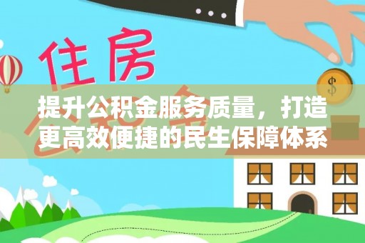 宁南提升公积金服务质量，打造更高效便捷的民生保障体系