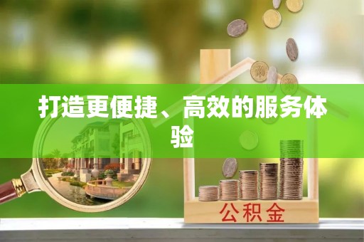 宁南打造更便捷、高效的服务体验
