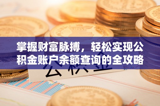 宁南掌握财富脉搏，轻松实现公积金账户余额查询的全攻略