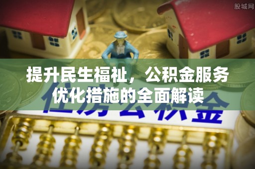 宁南提升民生福祉，公积金服务优化措施的全面解读