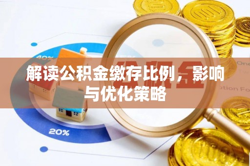 宁南解读公积金缴存比例，影响与优化策略