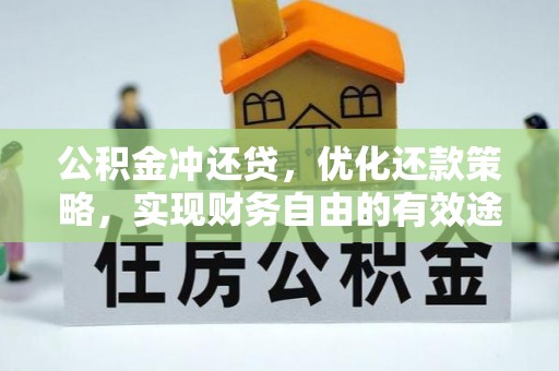 宁南公积金冲还贷，优化还款策略，实现财务自由的有效途径