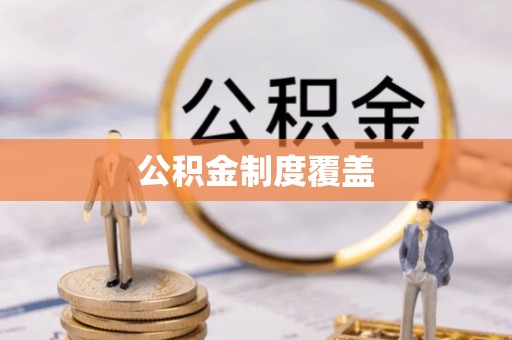 宁南公积金制度覆盖