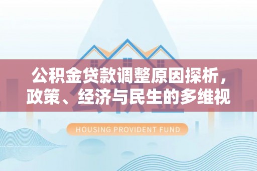 宁南公积金贷款调整原因探析，政策、经济与民生的多维视角